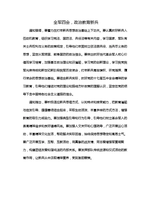 全军四会,政治教育新兵