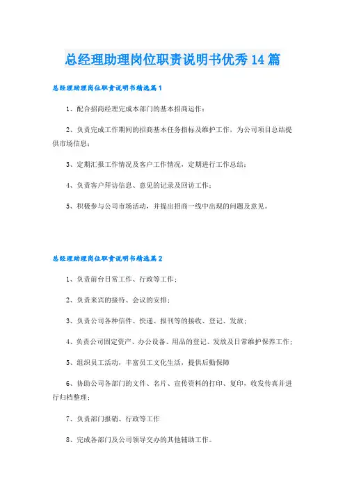 总经理助理岗位职责说明书优秀14篇