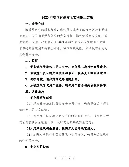 2023年燃气管道安全文明施工方案