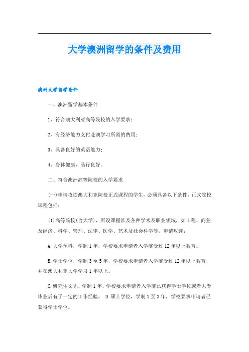 大学澳洲留学的条件及费用