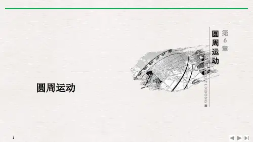 《圆周运动》PPT优质课件
