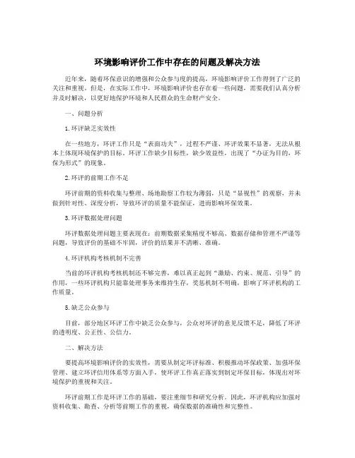 环境影响评价工作中存在的问题及解决方法