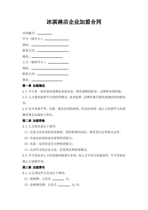 冰淇淋店企业加盟合同