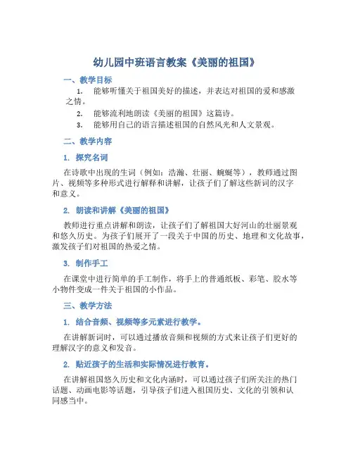 幼儿园中班语言教案《美丽的祖国》含反思