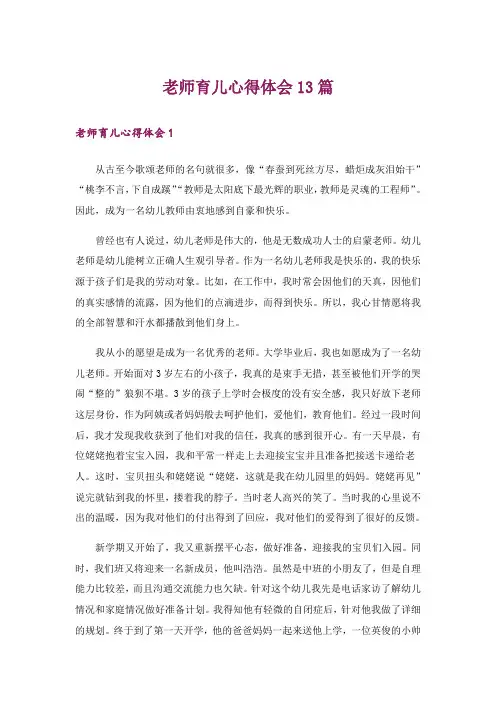 老师育儿心得体会13篇