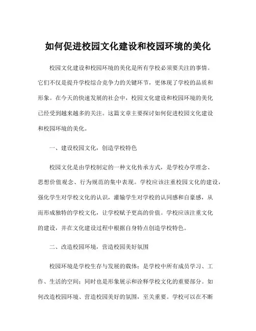 如何促进校园文化建设和校园环境的美化