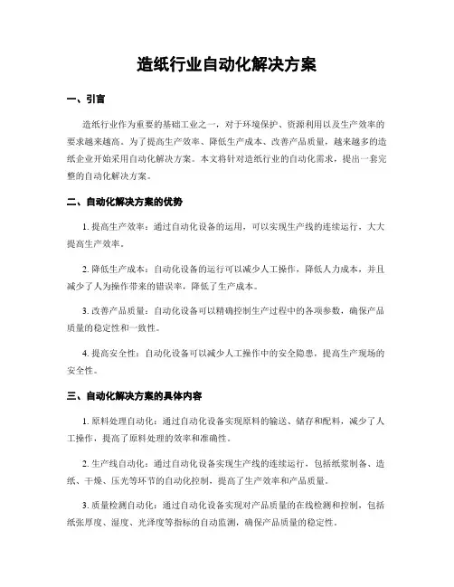 造纸行业自动化解决方案