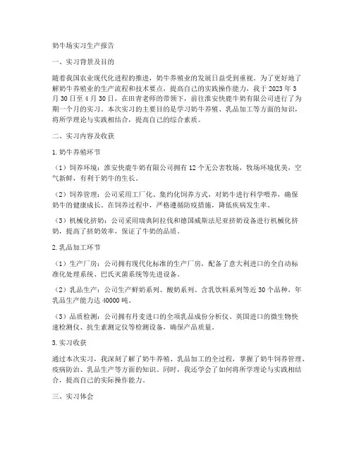奶牛牛场实习生产报告