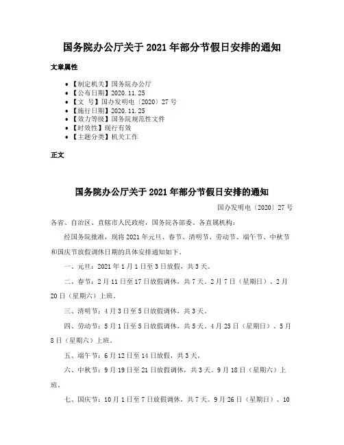国务院办公厅关于2021年部分节假日安排的通知