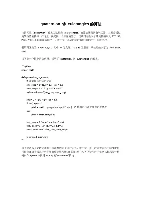 quaternion 转 eulerangles的算法