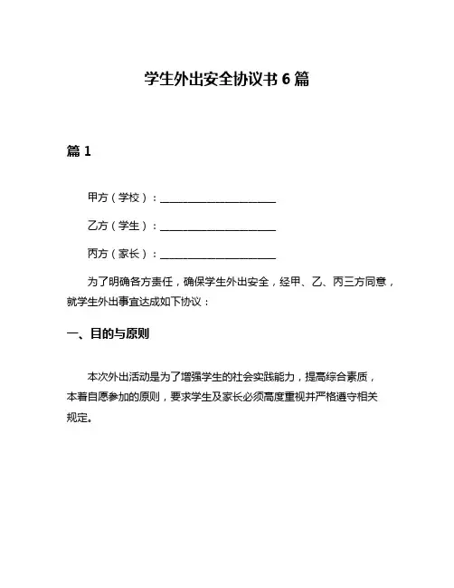 学生外出安全协议书6篇