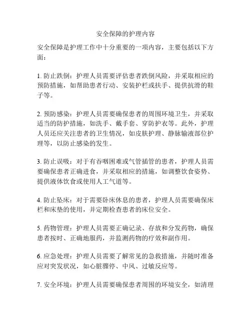 安全保障的护理内容