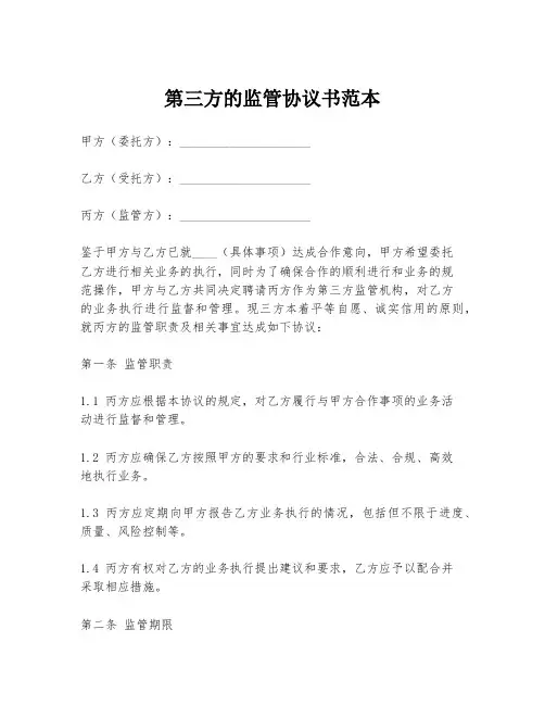 第三方的监管协议书范本