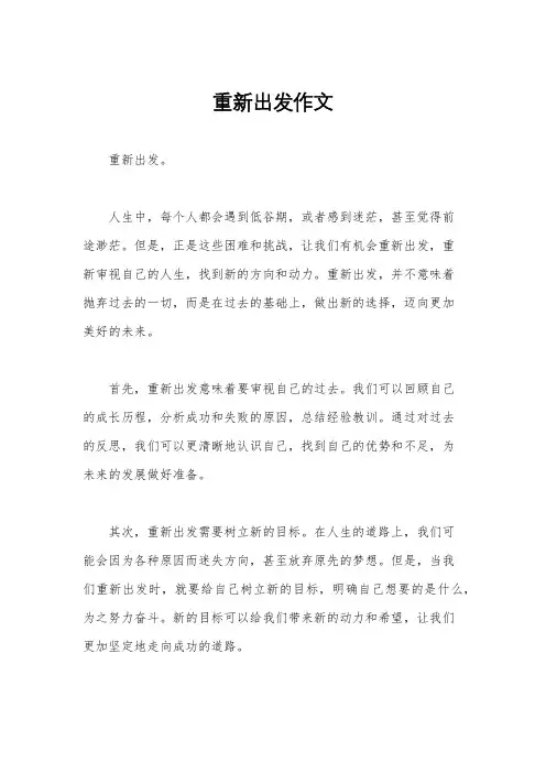 重新出发作文