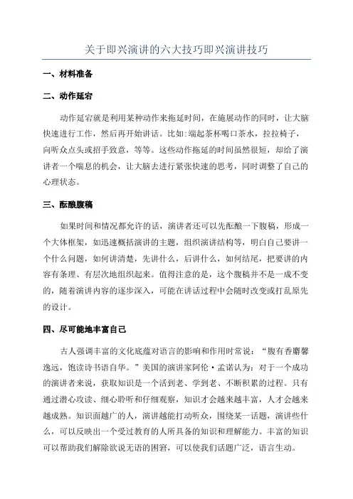 关于即兴演讲的六大技巧即兴演讲技巧