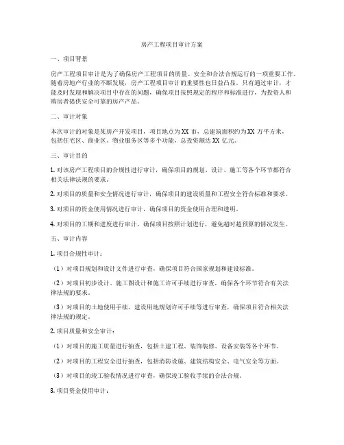 房产工程项目审计方案