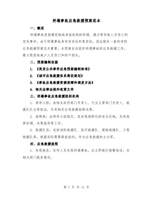 坍塌事故应急救援预案范本（四篇）