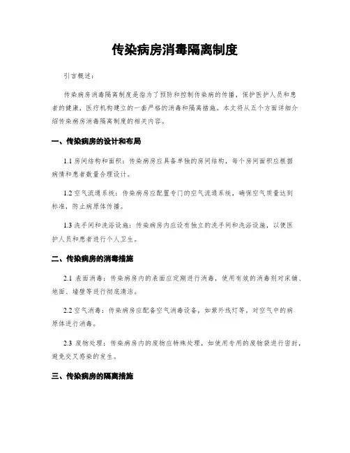 传染病房消毒隔离制度