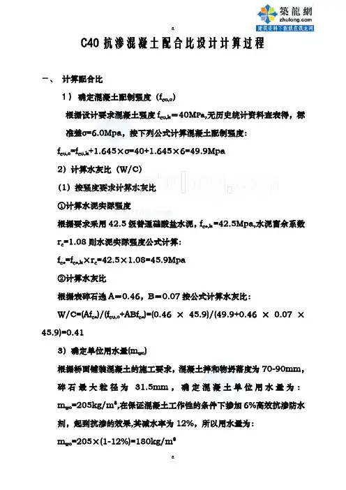 C40抗渗混凝土配合比设计计算(附实际试验记录样表)