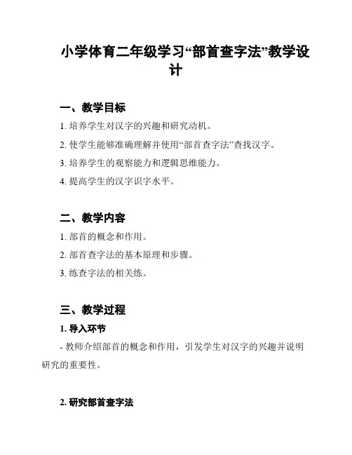 小学体育二年级学习“部首查字法”教学设计