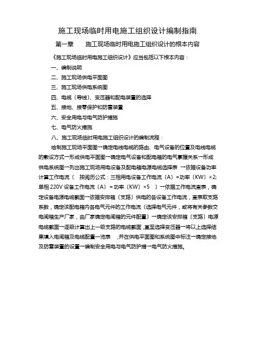 施工现场临时用电施工组织设计编制指南