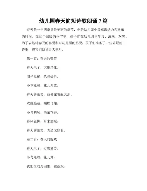 幼儿园春天简短诗歌朗诵7篇