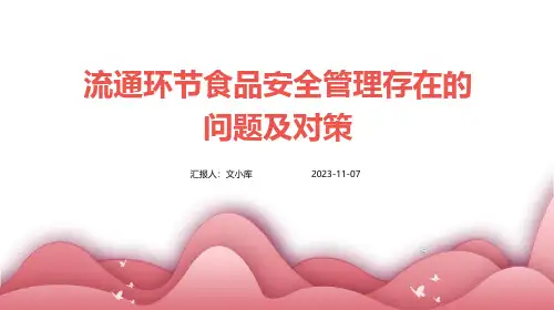 流通环节食品安全管理存在的问题及对策
