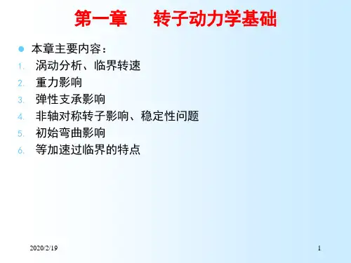 (完整版)转子动力学基础
