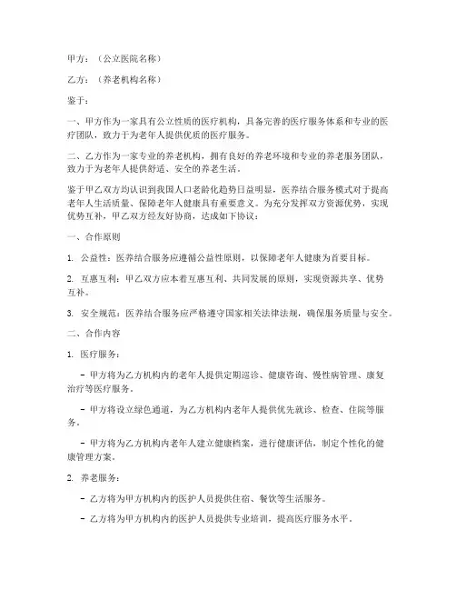 医养结合合作协议范文模板