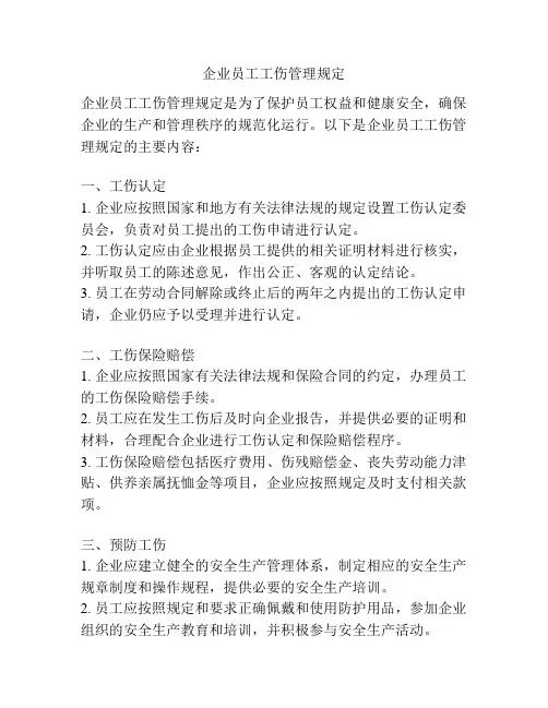 企业员工工伤管理规定