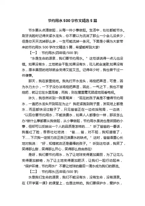 节约用水500字作文精选5篇