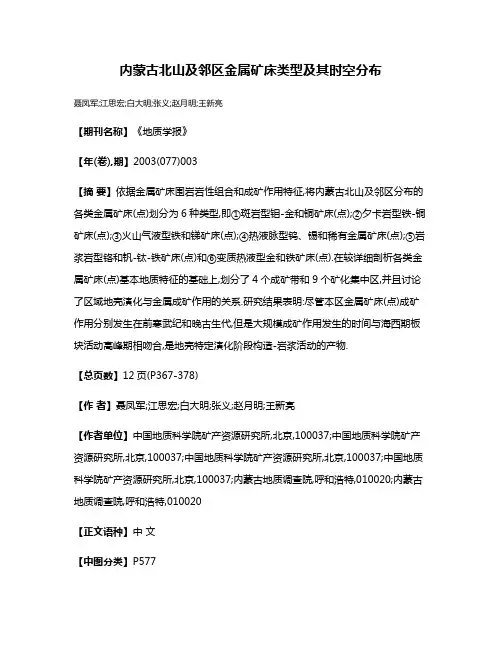 内蒙古北山及邻区金属矿床类型及其时空分布