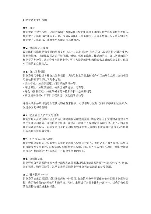 物业费的支出范围