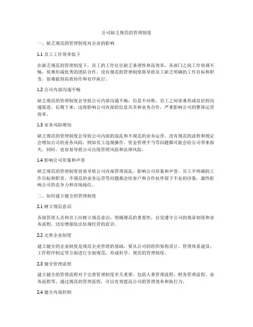 公司缺乏规范的管理制度