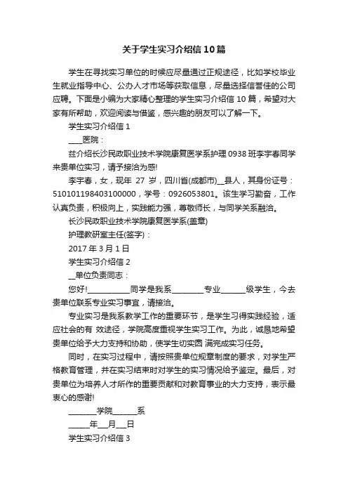 关于学生实习介绍信10篇