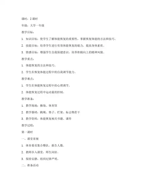 大学体育恢复体能教案