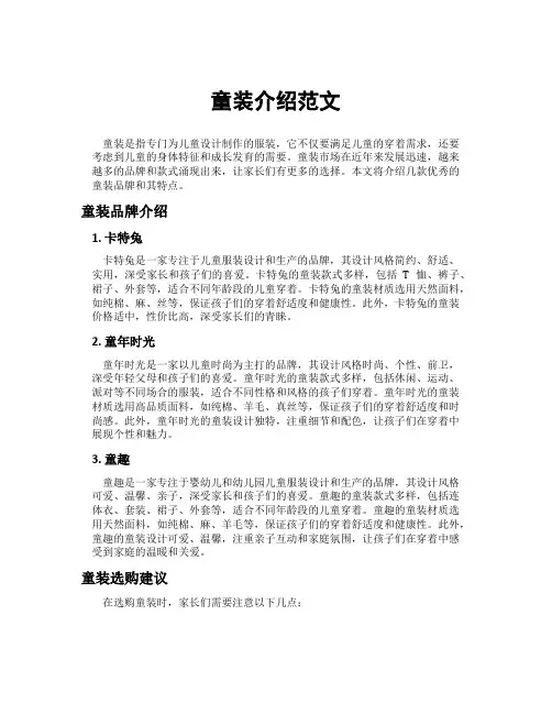 童装介绍范文