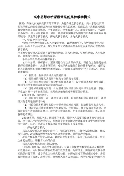高中思想政治课程常见的几种教学模式