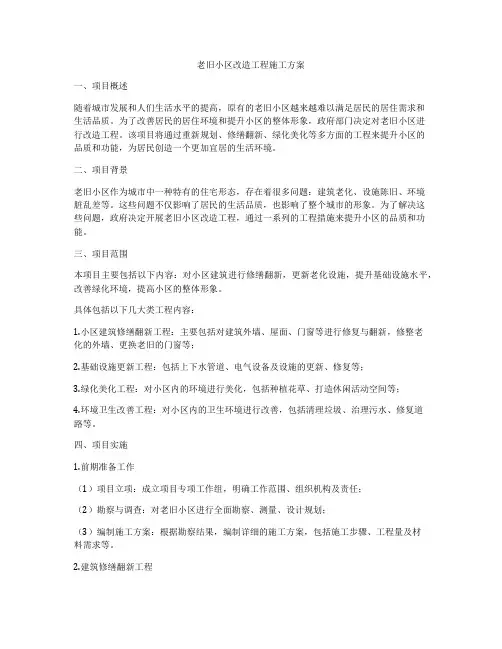 老旧小区改造工程施工方案