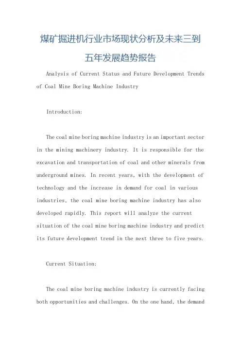 煤矿掘进机行业市场现状分析及未来三到五年发展趋势报告