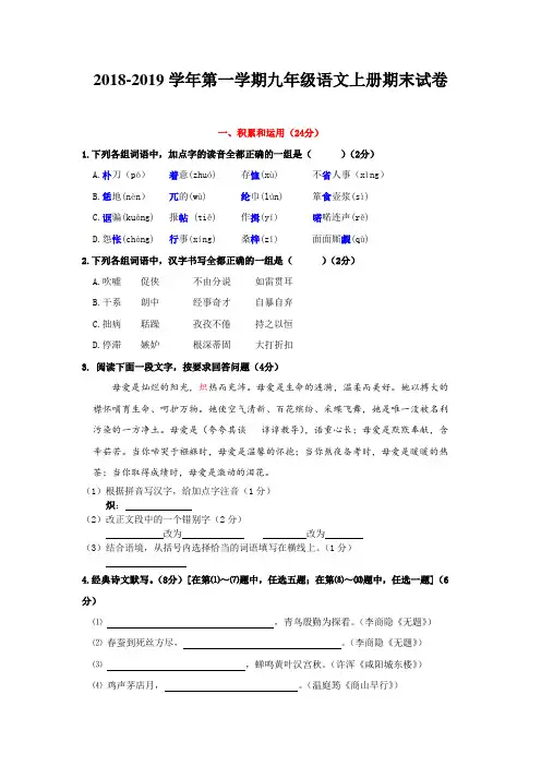 2018-2019学年第一学期九年级语文上册期末试卷