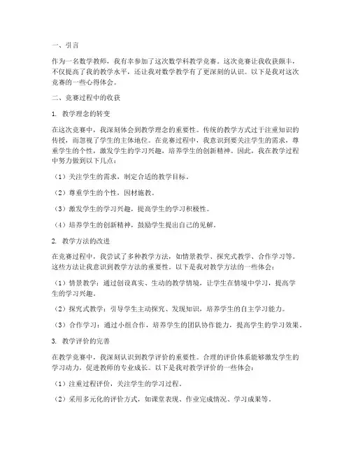 数学科教学竞赛心得体会
