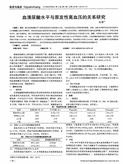 血清尿酸水平与原发性高血压的关系研究