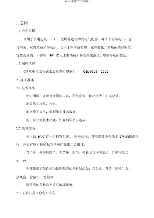 PVC线管施工工艺标准