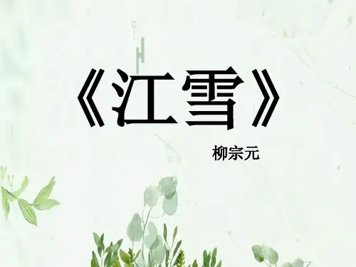 《江雪》4PPT课件 图文