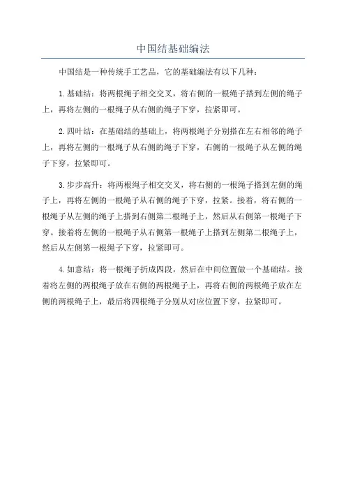 中国结基础编法