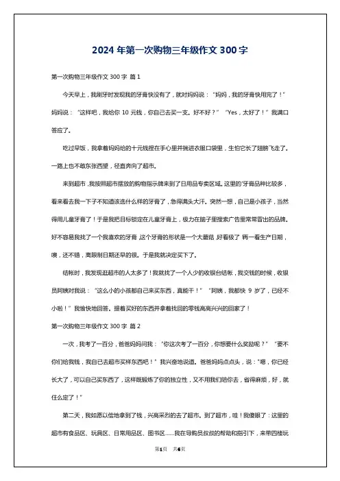 2024年第一次购物三年级作文300字