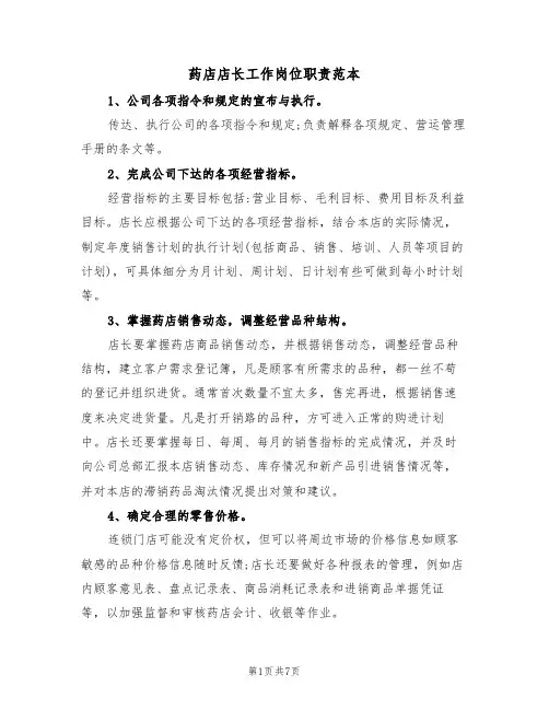 药店店长工作岗位职责范本(3篇)