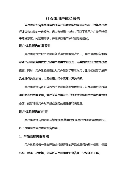 什么叫用户体验报告
