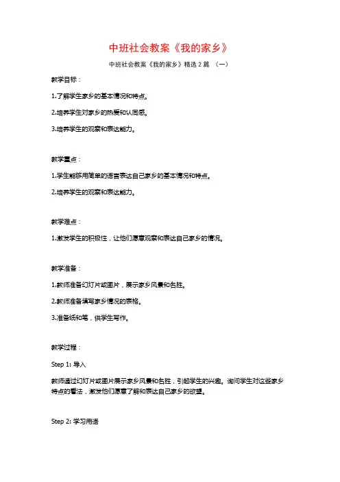 中班社会教案《我的家乡》2篇